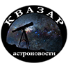 Квазар - новости астрономии